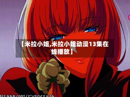 【米拉小姐,米拉小姐动漫13集在线播放】-第2张图片