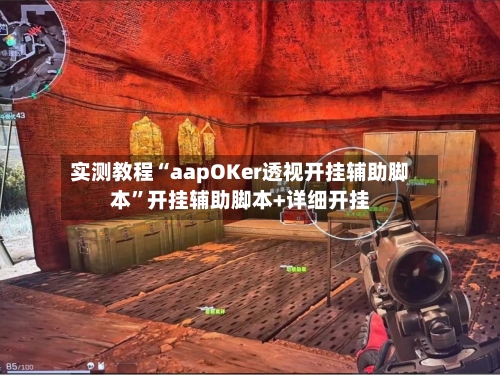 实测教程“aapOKer透视开挂辅助脚本”开挂辅助脚本+详细开挂-第3张图片