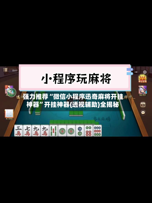 强力推荐“微信小程序迅奇麻将开挂神器	”开挂神器{透视辅助}全揭秘-第1张图片