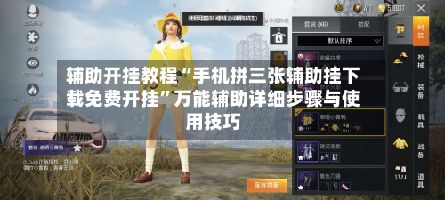 辅助开挂教程“手机拼三张辅助挂下载免费开挂	”万能辅助详细步骤与使用技巧-第1张图片