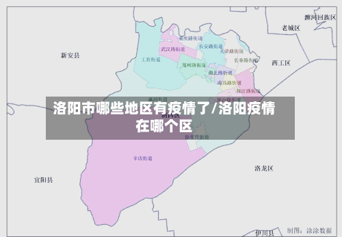 洛阳市哪些地区有疫情了/洛阳疫情在哪个区-第2张图片