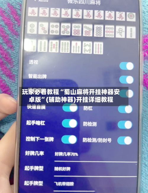 玩家必看教程“蜀山麻将开挂神器安卓版”(辅助神器)开挂详细教程-第1张图片