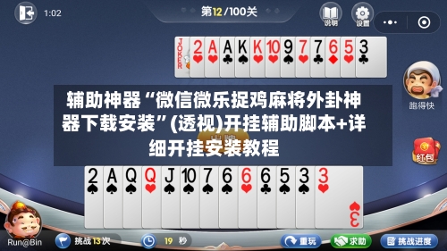 辅助神器“微信微乐捉鸡麻将外卦神器下载安装	”(透视)开挂辅助脚本+详细开挂安装教程-第1张图片