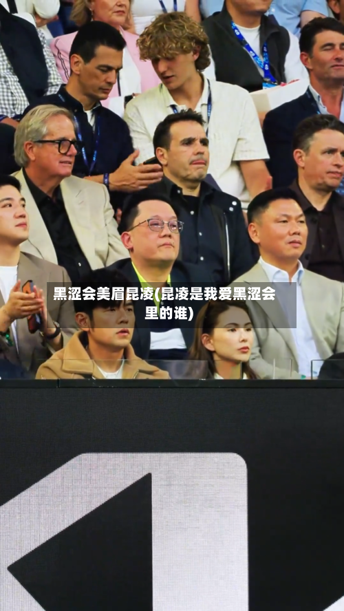 黑涩会美眉昆凌(昆凌是我爱黑涩会里的谁)-第1张图片