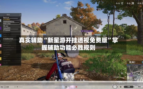 真实辅助“新星游开挂透视免费版	”掌握辅助功能必胜规则-第2张图片