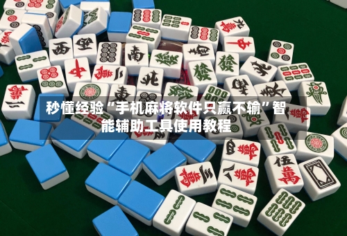 秒懂经验“手机麻将软件只赢不输	”智能辅助工具使用教程-第1张图片