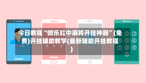今日教程“微乐红中麻将开挂神器	”(免费)开挂辅助教学(最新辅助开挂教程)-第2张图片