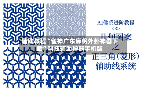 辅助教程“雀神广东麻将外卦神器下载”科技辅助神器手机版-第2张图片