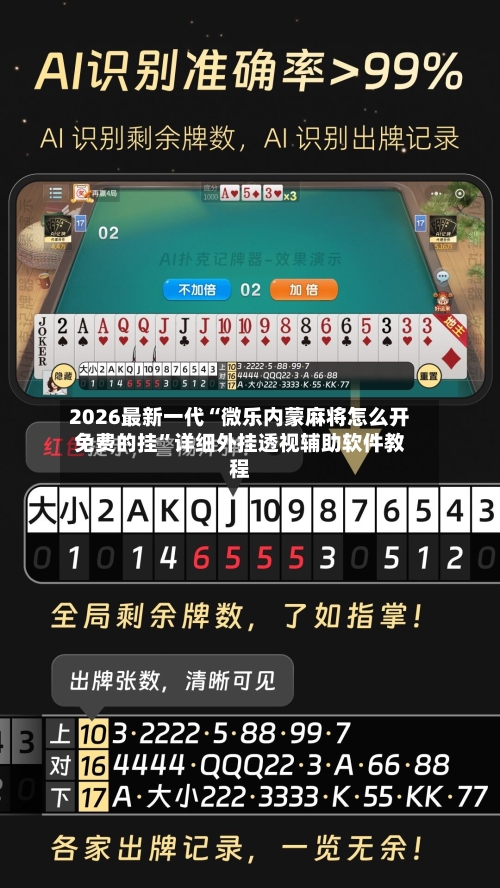 2026最新一代“微乐内蒙麻将怎么开免费的挂	”详细外挂透视辅助软件教程-第1张图片
