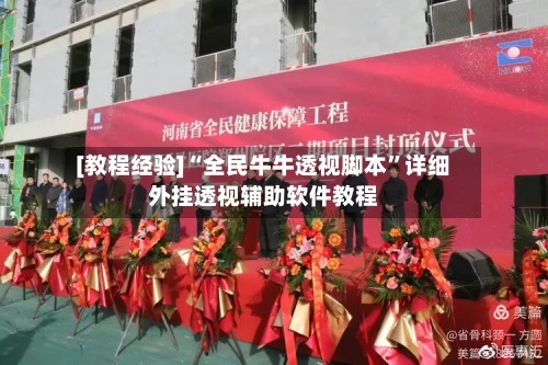 [教程经验]“全民牛牛透视脚本”详细外挂透视辅助软件教程-第1张图片