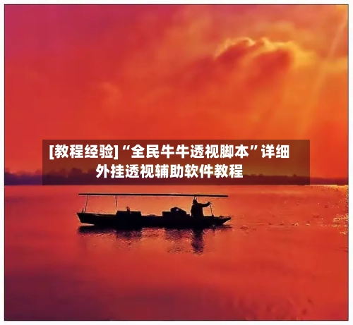 [教程经验]“全民牛牛透视脚本	”详细外挂透视辅助软件教程-第2张图片