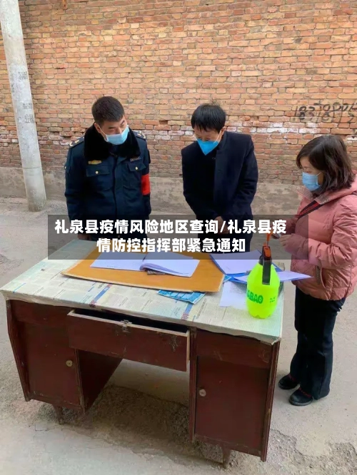 礼泉县疫情风险地区查询/礼泉县疫情防控指挥部紧急通知-第1张图片