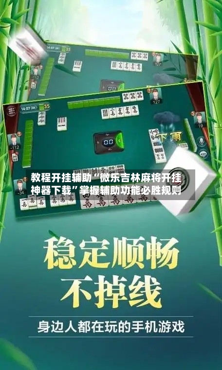 教程开挂辅助“微乐吉林麻将开挂神器下载	”掌握辅助功能必胜规则-第1张图片