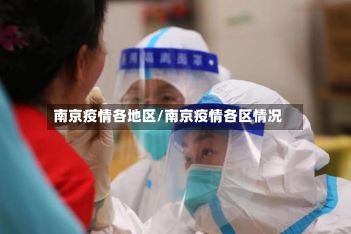 南京疫情各地区/南京疫情各区情况-第2张图片