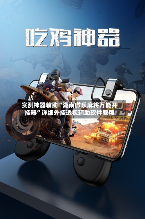 实测神器辅助“湖南微乐麻将万能开挂器	”详细外挂透视辅助软件教程-第1张图片