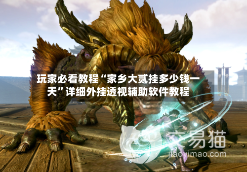 玩家必看教程“家乡大贰挂多少钱一天”详细外挂透视辅助软件教程-第3张图片