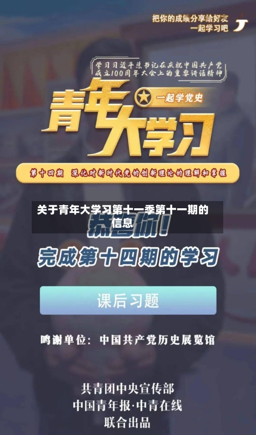 关于青年大学习第十一季第十一期的信息-第2张图片
