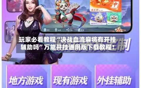 玩家必看教程“决战血流麻将有开挂辅助吗	”万能开挂通用版下载教程！-第1张图片