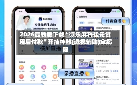 2026最新版下载“微乐麻将挂先试用后付款”开挂神器{透视辅助}全揭秘-第3张图片