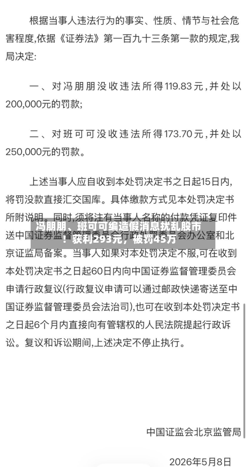 冯朋朋	、班可可编造假消息扰乱股市！获利293元	，被罚45万-第2张图片