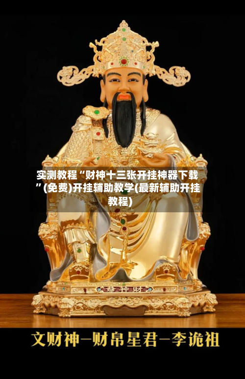实测教程“财神十三张开挂神器下载	”(免费)开挂辅助教学(最新辅助开挂教程)-第2张图片