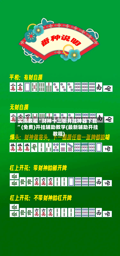 实测教程“财神十三张开挂神器下载”(免费)开挂辅助教学(最新辅助开挂教程)-第1张图片