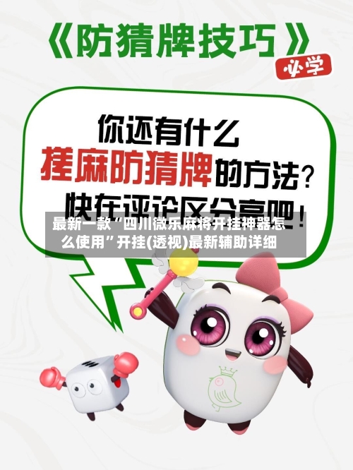 最新一款“四川微乐麻将开挂神器怎么使用	”开挂(透视)最新辅助详细-第1张图片