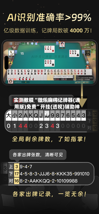 实测教程“微乐麻将记牌器(通用版)免费”开挂(透视)辅助神器-第1张图片