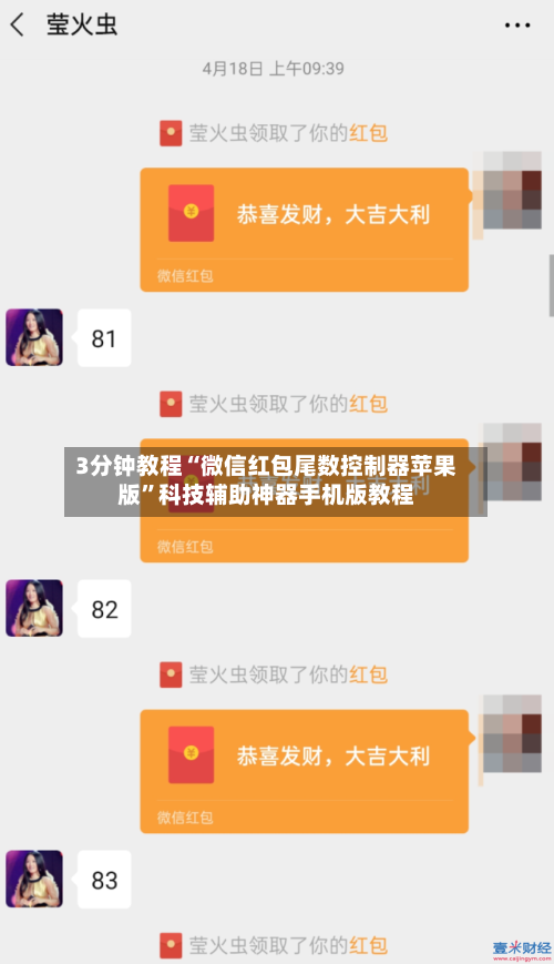3分钟教程“微信红包尾数控制器苹果版	”科技辅助神器手机版教程-第1张图片