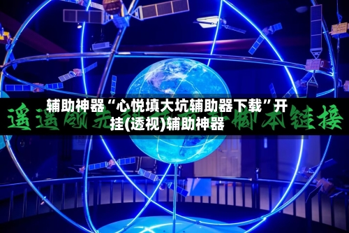 辅助神器“心悦填大坑辅助器下载”开挂(透视)辅助神器-第3张图片