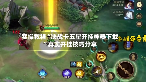 实操教程“决战卡五星开挂神器下载”真实开挂技巧分享-第2张图片