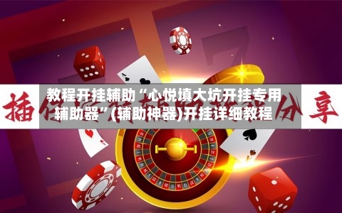 教程开挂辅助“心悦填大坑开挂专用辅助器”(辅助神器)开挂详细教程-第1张图片