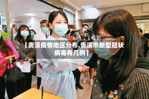 【贵溪疫情地区分布,贵溪市新型冠状病毒有几例】-第1张图片