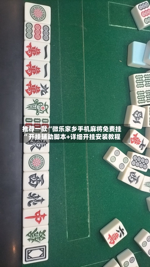 推荐一款“微乐家乡手机麻将免费挂	”开挂辅助脚本+详细开挂安装教程-第1张图片