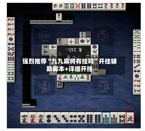强烈推荐“九九麻将有挂吗”开挂辅助脚本+详细开挂-第1张图片