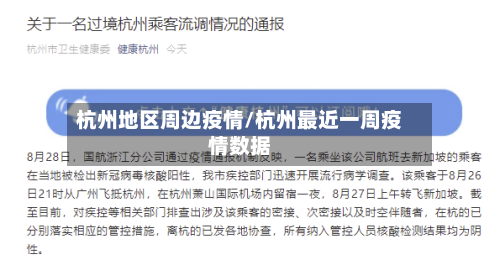 杭州地区周边疫情/杭州最近一周疫情数据-第1张图片