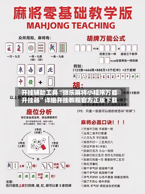 开挂辅助工具“微乐麻将小程序万能开挂器”详细开挂教程官方正版下载-第2张图片