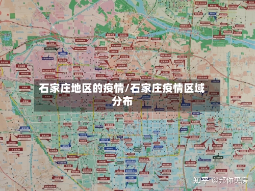 石家庄地区的疫情/石家庄疫情区域分布-第1张图片