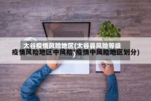 太谷疫情风险地区(太谷县风险等级)-第2张图片