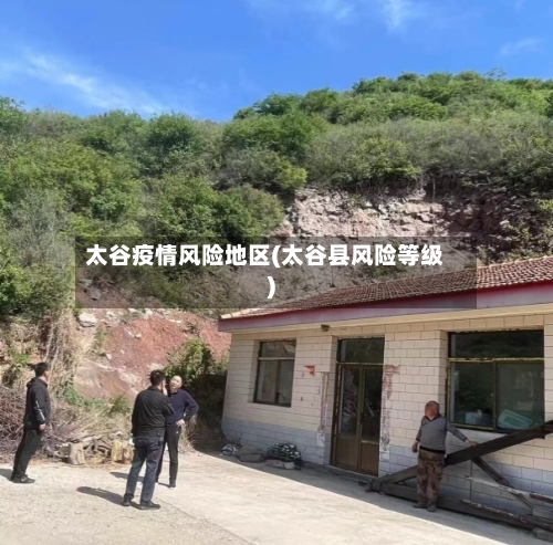 太谷疫情风险地区(太谷县风险等级)-第1张图片