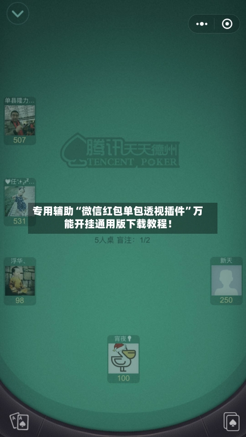 专用辅助“微信红包单包透视插件	”万能开挂通用版下载教程！-第2张图片