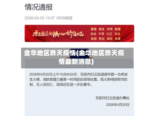 金华地区昨天疫情(金华地区昨天疫情最新消息)-第1张图片
