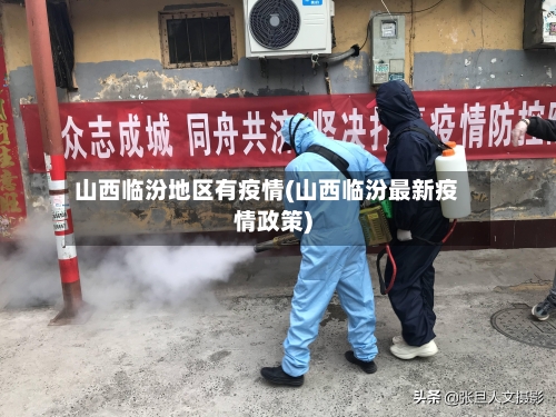 山西临汾地区有疫情(山西临汾最新疫情政策)-第2张图片