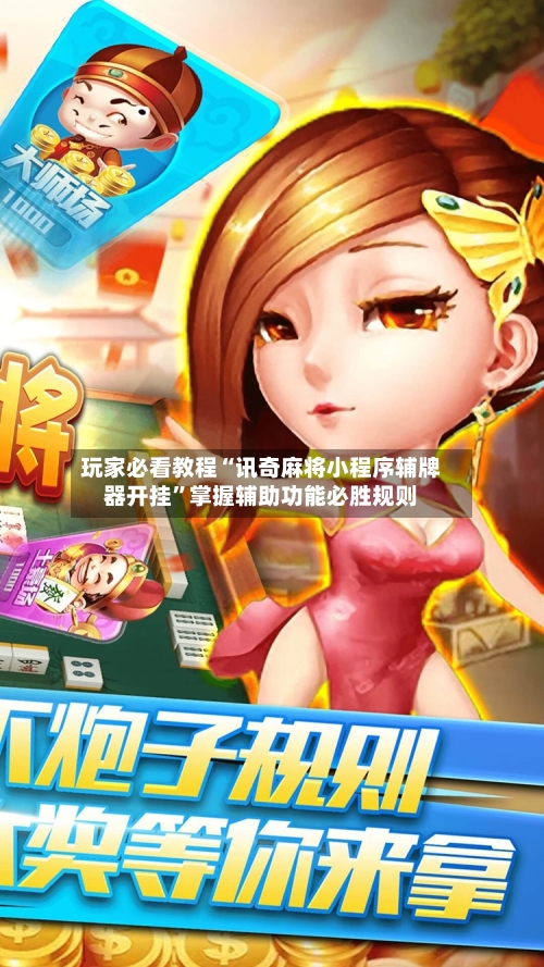 玩家必看教程“讯奇麻将小程序辅牌器开挂	”掌握辅助功能必胜规则-第1张图片