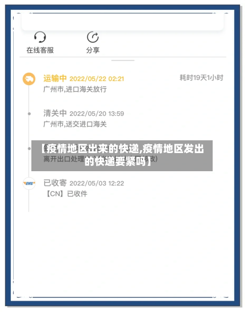 【疫情地区出来的快递,疫情地区发出的快递要紧吗】-第1张图片