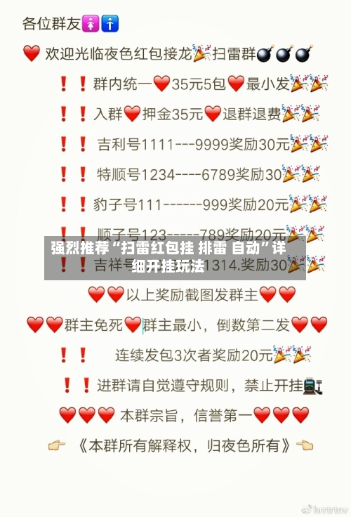 强烈推荐“扫雷红包挂 排雷 自动”详细开挂玩法-第1张图片