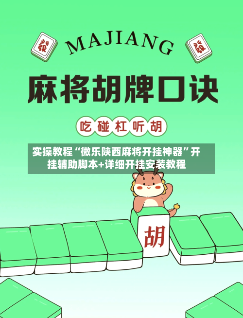 实操教程“微乐陕西麻将开挂神器	”开挂辅助脚本+详细开挂安装教程-第1张图片