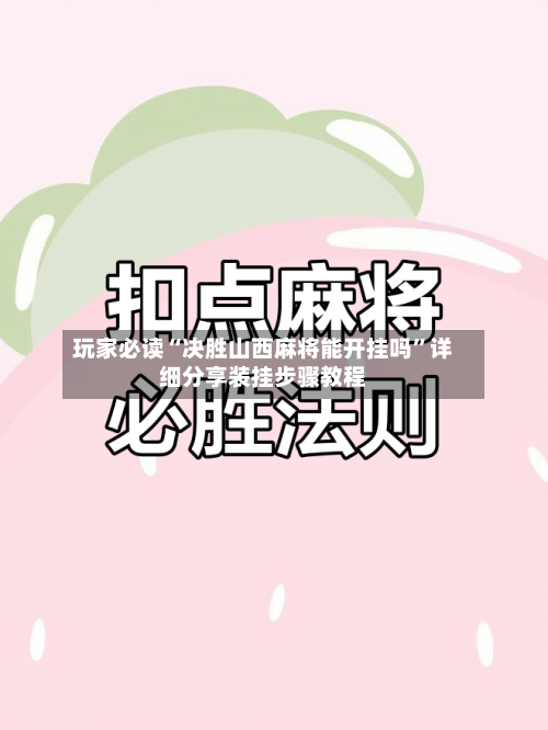 玩家必读“决胜山西麻将能开挂吗”详细分享装挂步骤教程-第2张图片