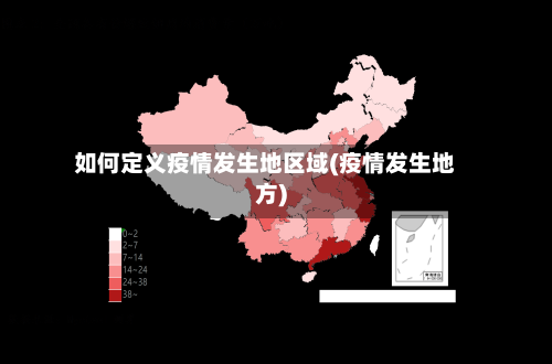如何定义疫情发生地区域(疫情发生地方)-第2张图片
