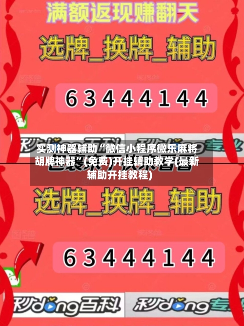 实测神器辅助“微信小程序微乐麻将胡牌神器”(免费)开挂辅助教学(最新辅助开挂教程)-第3张图片